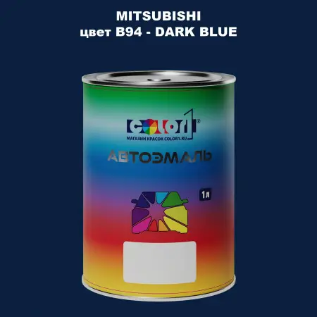 Автомобильная краска MITSUBISHI, цвет B94 - DARK BLUE