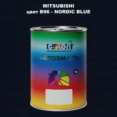 Автомобильная краска MITSUBISHI, цвет B96 - NORDIC BLUE