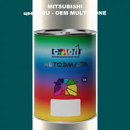 Автомобильная краска MITSUBISHI, цвет B9U - 2-х цветное покрытие