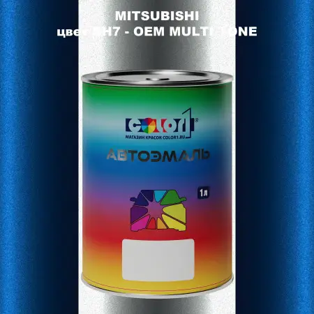Автомобильная краска MITSUBISHI, цвет BH7 - 2-х цветное покрытие