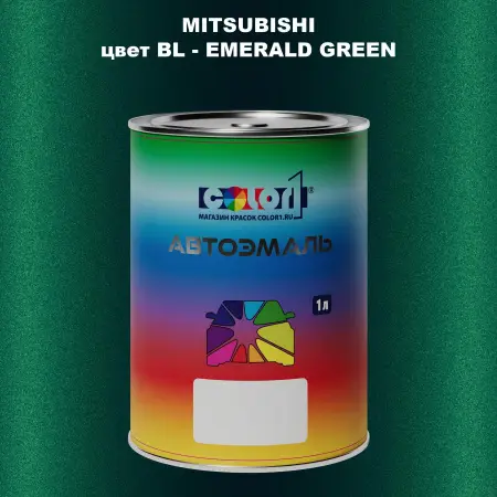 Автомобильная краска MITSUBISHI, цвет BL - EMERALD GREEN