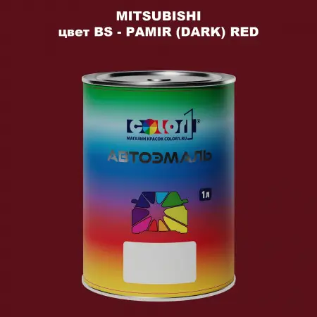 Автомобильная краска MITSUBISHI, цвет BS - PAMIR (DARK) RED