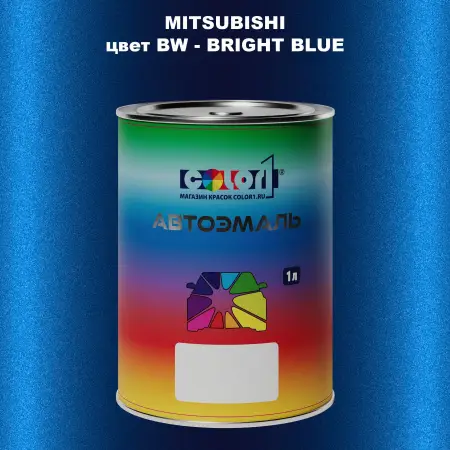 Автомобильная краска MITSUBISHI, цвет BW - BRIGHT BLUE
