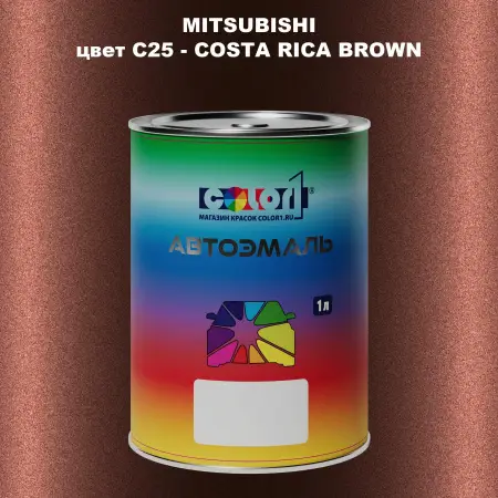 Автомобильная краска MITSUBISHI, цвет C25 - COSTA RICA BROWN
