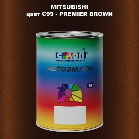 Автомобильная краска MITSUBISHI, цвет C99 - PREMIER BROWN