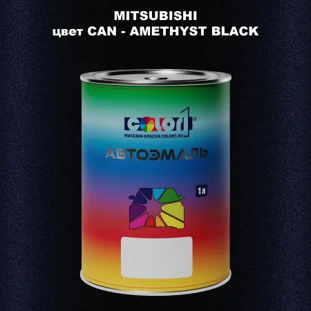 Автомобильная краска MITSUBISHI цвет CAN - AMETHYST BLACK