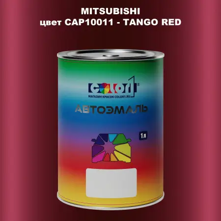 Автомобильная краска MITSUBISHI, цвет CAP10011 - TANGO RED
