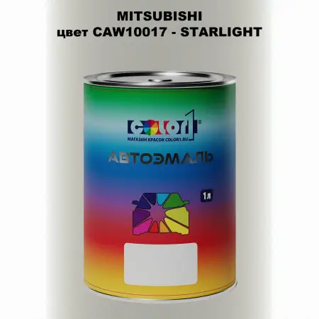 Автомобильная краска MITSUBISHI, цвет CAW10017 - STARLIGHT