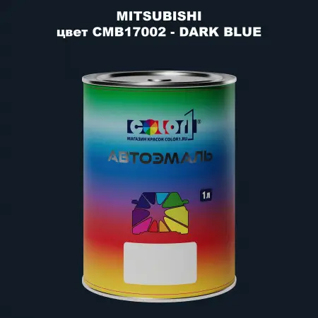 Автомобильная краска MITSUBISHI, цвет CMB17002 - DARK BLUE