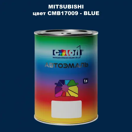 Автомобильная краска MITSUBISHI, цвет CMB17009 - BLUE