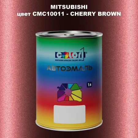 Автомобильная краска MITSUBISHI, цвет CMC10011 - CHERRY BROWN