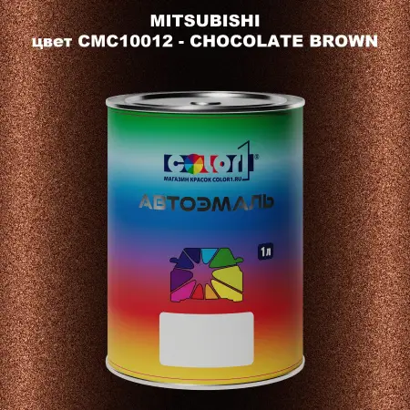 Автомобильная краска MITSUBISHI, цвет CMC10012 - CHOCOLATE BROWN