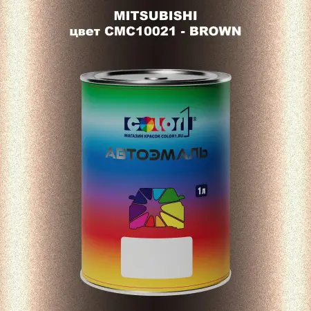 Автомобильная краска MITSUBISHI, цвет CMC10021 - BROWN