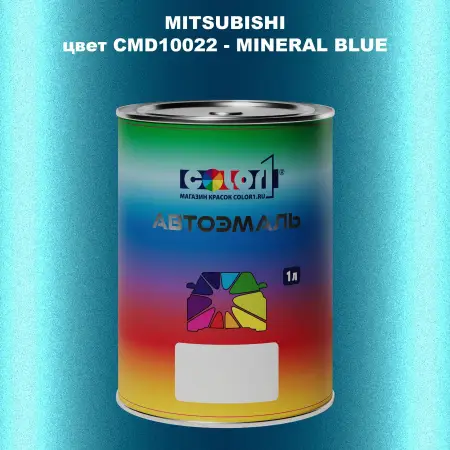 Автомобильная краска MITSUBISHI, цвет CMD10022 - MINERAL BLUE
