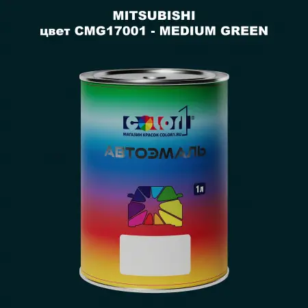 Автомобильная краска MITSUBISHI, цвет CMG17001 - MEDIUM GREEN