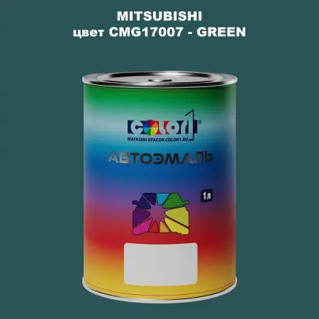 Автомобильная краска MITSUBISHI, цвет CMG17007 - GREEN