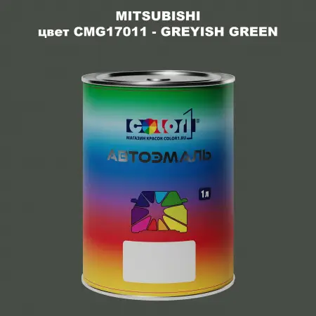 Автомобильная краска MITSUBISHI, цвет CMG17011 - GREYISH GREEN
