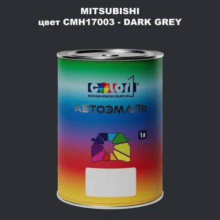 Автомобильная краска MITSUBISHI, цвет CMH17003 - DARK GREY