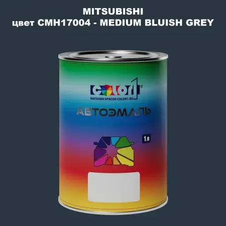 Автомобильная краска MITSUBISHI, цвет CMH17004 - MEDIUM BLUISH GREY