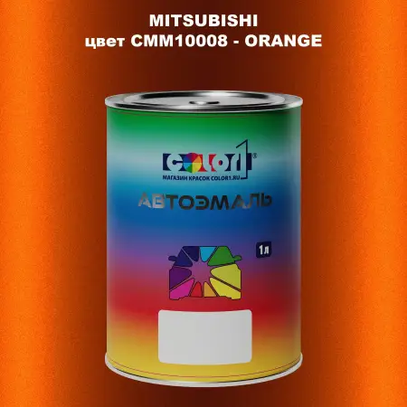 Автомобильная краска MITSUBISHI, цвет CMM10008 - ORANGE