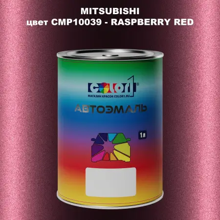 Автомобильная краска MITSUBISHI, цвет CMP10039 - RASPBERRY RED