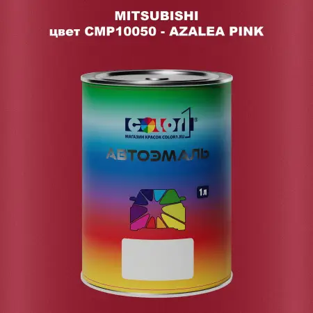 Автомобильная краска MITSUBISHI, цвет CMP10050 - AZALEA PINK