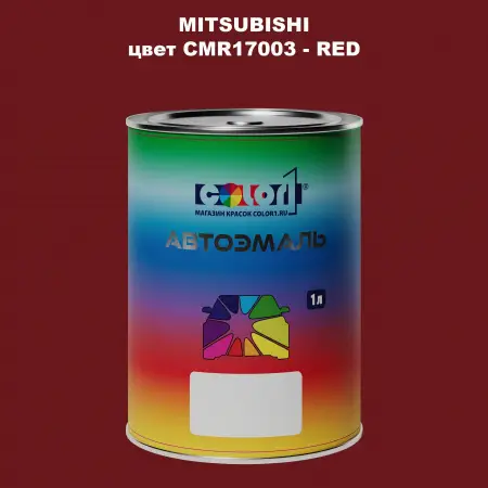 Автомобильная краска MITSUBISHI, цвет CMR17003 - RED