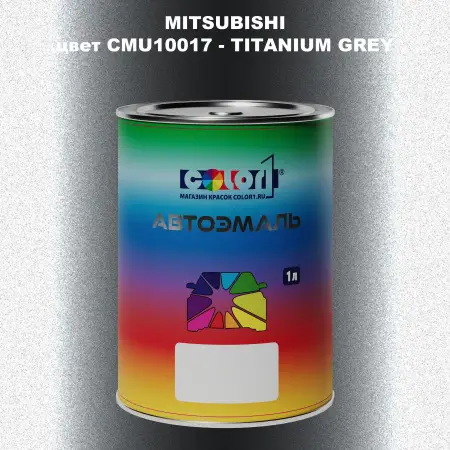 Автомобильная краска MITSUBISHI, цвет CMU10017 - TITANIUM GREY