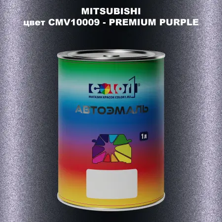 Автомобильная краска MITSUBISHI, цвет CMV10009 - PREMIUM PURPLE