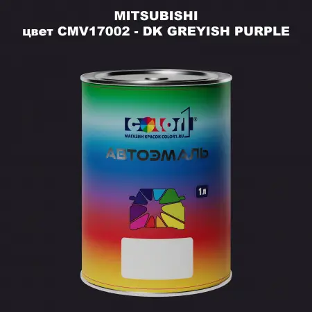 Автомобильная краска MITSUBISHI, цвет CMV17002 - DK GREYISH PURPLE