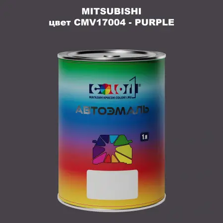 Автомобильная краска MITSUBISHI, цвет CMV17004 - PURPLE