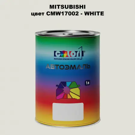 Автомобильная краска MITSUBISHI, цвет CMW17002 - WHITE