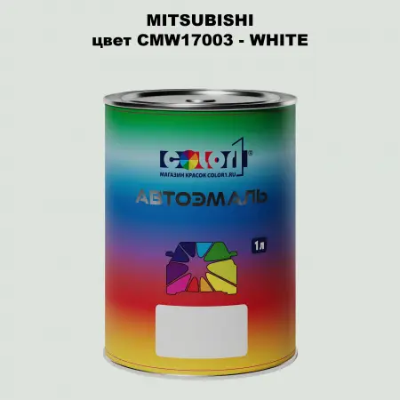 Автомобильная краска MITSUBISHI, цвет CMW17003 - WHITE
