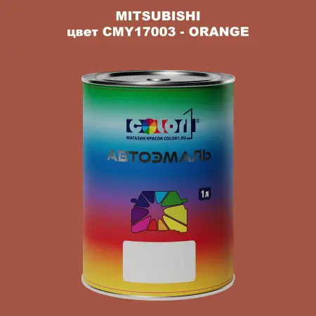 Автомобильная краска MITSUBISHI, цвет CMY17003 - ORANGE
