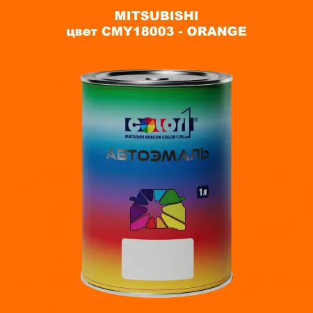 Автомобильная краска MITSUBISHI, цвет CMY18003 - ORANGE