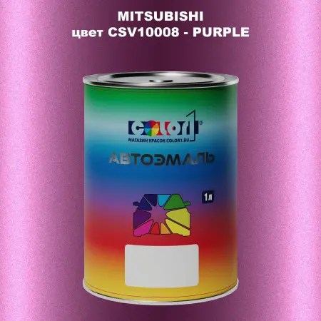 Автомобильная краска MITSUBISHI, цвет CSV10008 - PURPLE