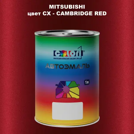 Автомобильная краска MITSUBISHI, цвет CX - CAMBRIDGE RED