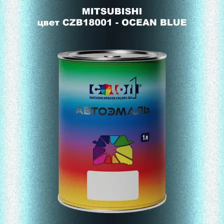 Автомобильная краска MITSUBISHI, цвет CZB18001 - OCEAN BLUE