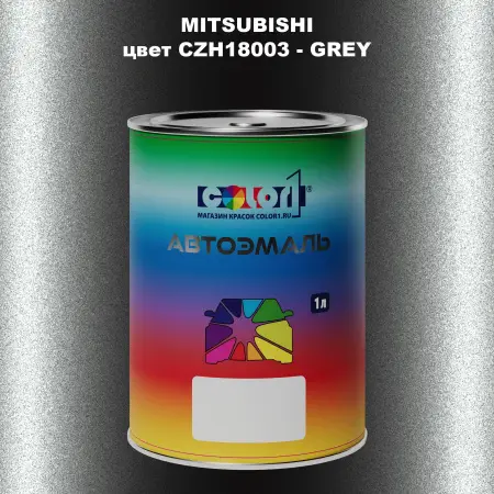 Автомобильная краска MITSUBISHI, цвет CZH18003 - GREY