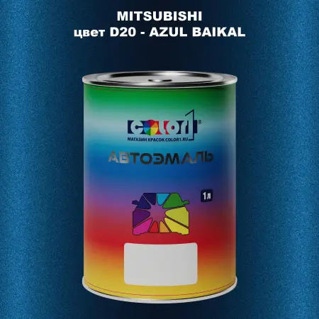 Автомобильная краска MITSUBISHI цвет D20 - AZUL BAIKAL