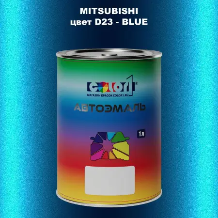 Автомобильная краска MITSUBISHI, цвет D23 - BLUE