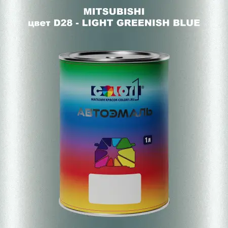 Автомобильная краска MITSUBISHI цвет D28 - LIGHT GREENISH BLUE