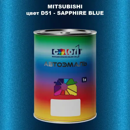 Автомобильная краска MITSUBISHI, цвет D51 - SAPPHIRE BLUE