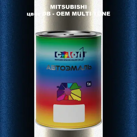 Автомобильная краска MITSUBISHI, цвет DB - 2-х цветное покрытие