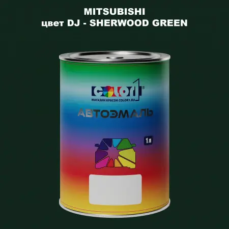 Автомобильная краска MITSUBISHI, цвет DJ - SHERWOOD GREEN