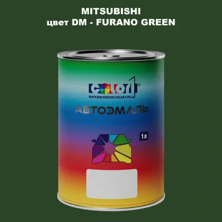 Автомобильная краска MITSUBISHI, цвет DM - FURANO GREEN