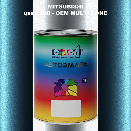 Автомобильная краска MITSUBISHI, цвет DU0 - 2-х цветное покрытие