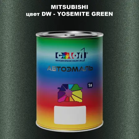 Автомобильная краска MITSUBISHI, цвет DW - YOSEMITE GREEN