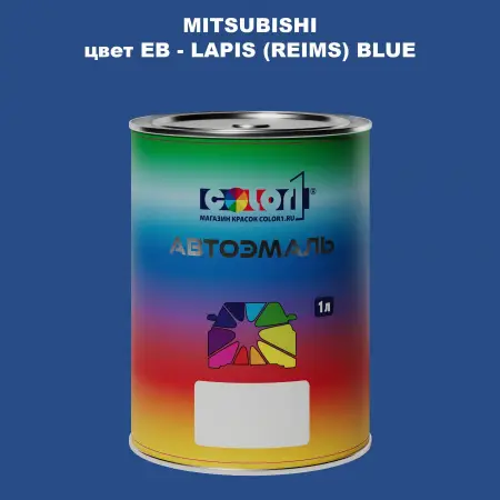 Автомобильная краска MITSUBISHI цвет EB - LAPIS (REIMS) BLUE