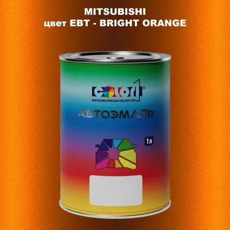 Автомобильная краска MITSUBISHI цвет EBT - BRIGHT ORANGE